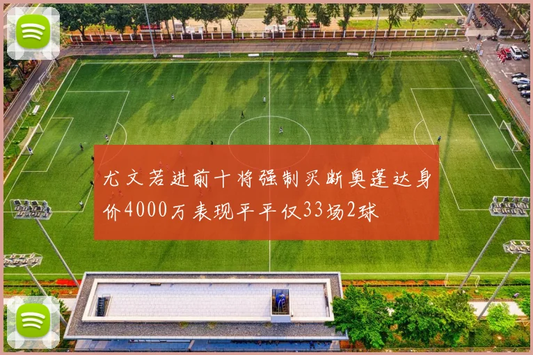 尤文若进前十将强制买断奥蓬达身价4000万表现平平仅33场2球