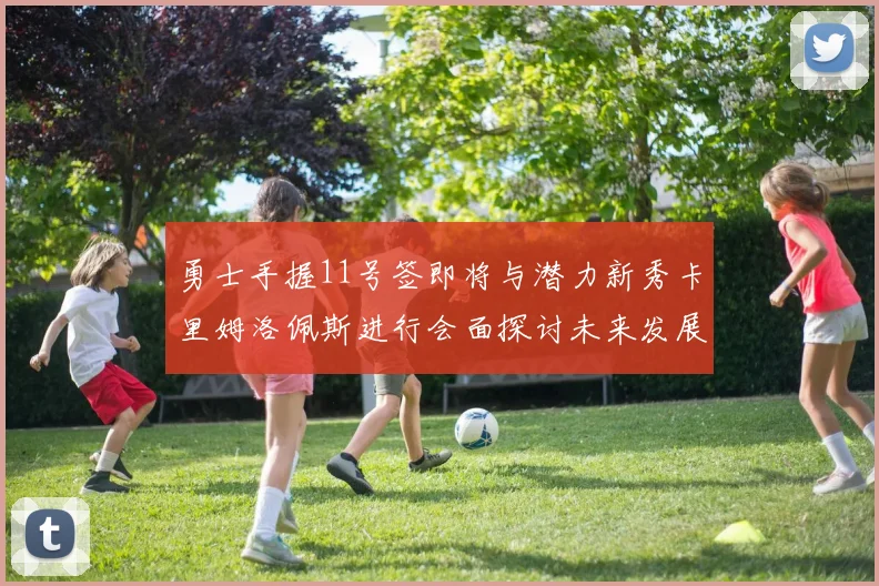 勇士手握11号签即将与潜力新秀卡里姆洛佩斯进行会面探讨未来发展