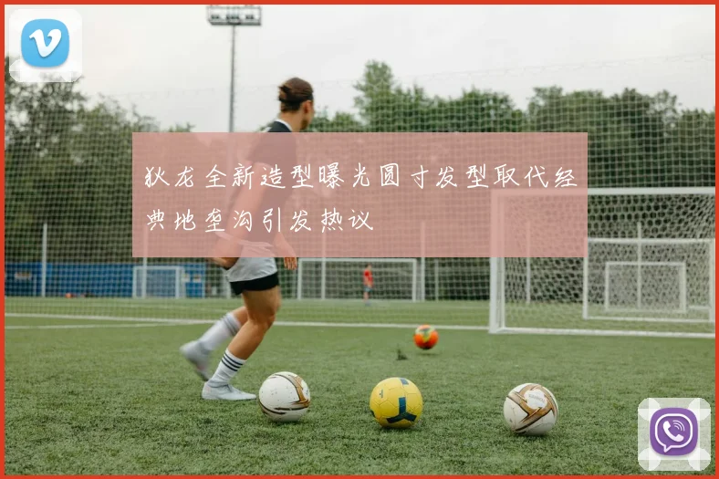 狄龙全新造型曝光圆寸发型取代经典地垄沟引发热议
