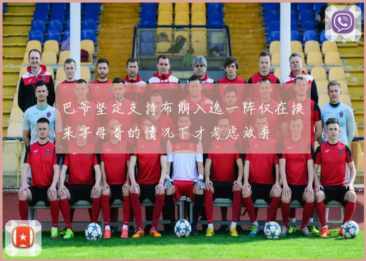 巴爷坚定支持布朗入选一阵仅在换来字母哥的情况下才考虑放弃