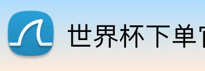 世界杯下单官网 Logo